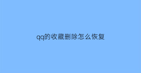 qq的收藏删除怎么恢复