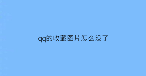 qq的收藏图片怎么没了