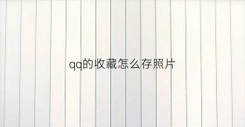 qq的收藏怎么存照片