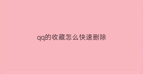 qq的收藏怎么快速删除