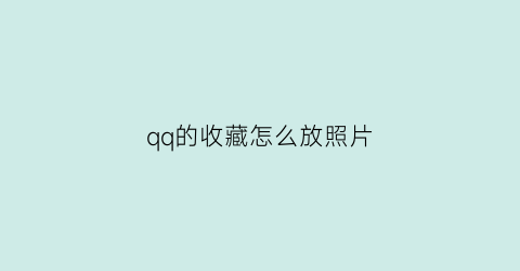 qq的收藏怎么放照片