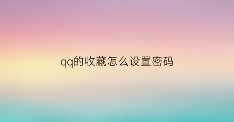 qq的收藏怎么设置密码