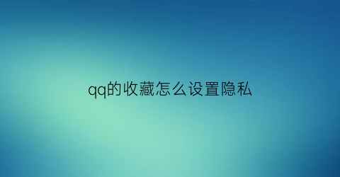 qq的收藏怎么设置隐私