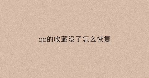 qq的收藏没了怎么恢复