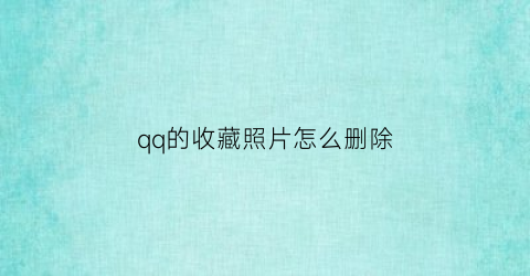 qq的收藏照片怎么删除