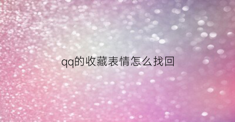 qq的收藏表情怎么找回