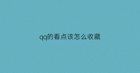 qq的看点该怎么收藏