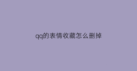 qq的表情收藏怎么删掉