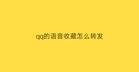 qq的语音收藏怎么转发