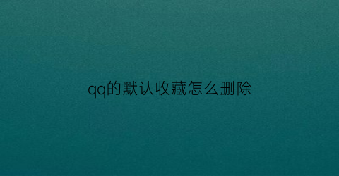 qq的默认收藏怎么删除