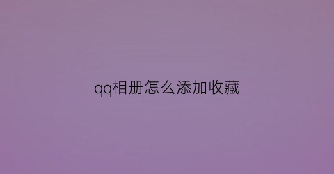 qq相册怎么添加收藏