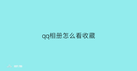 qq相册怎么看收藏