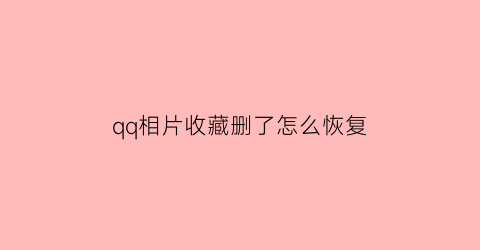 qq相片收藏删了怎么恢复