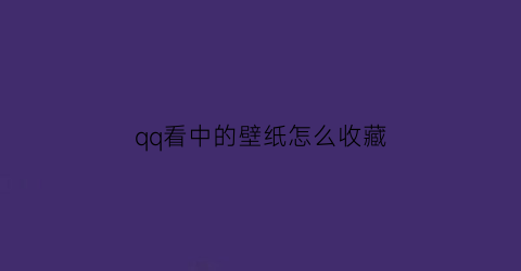 qq看中的壁纸怎么收藏