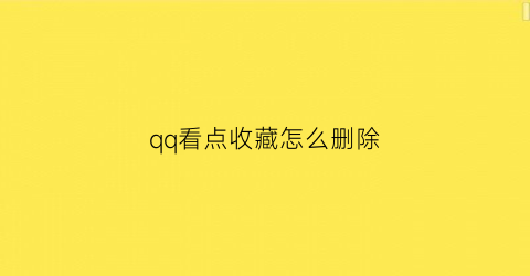 qq看点收藏怎么删除