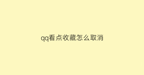 qq看点收藏怎么取消