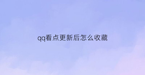 qq看点更新后怎么收藏