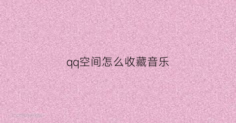 qq空间怎么收藏音乐