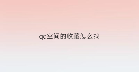 qq空间的收藏怎么找