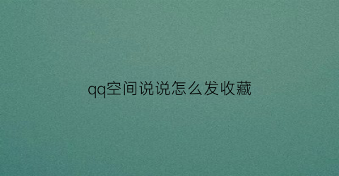 qq空间说说怎么发收藏