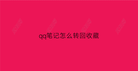 qq笔记怎么转回收藏