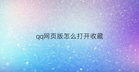 qq网页版怎么打开收藏