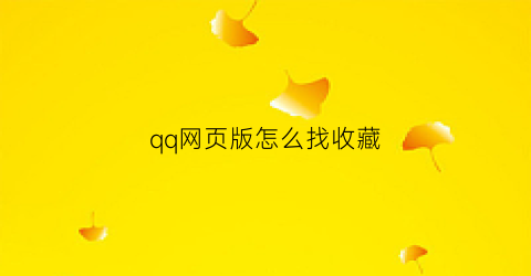 qq网页版怎么找收藏