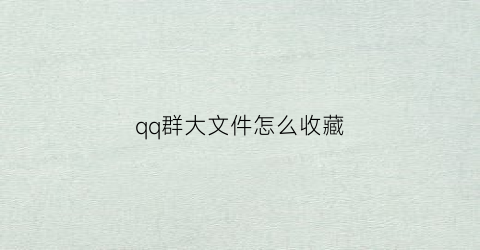 qq群大文件怎么收藏