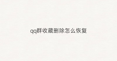 qq群收藏删除怎么恢复