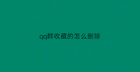 qq群收藏的怎么删除