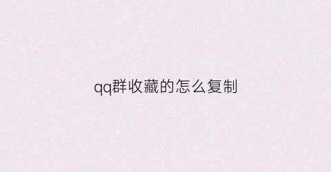 qq群收藏的怎么复制