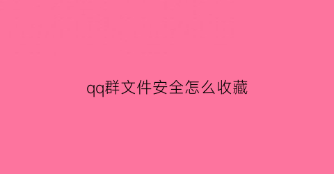 qq群文件安全怎么收藏