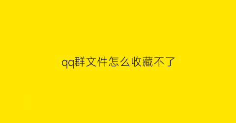 qq群文件怎么收藏不了