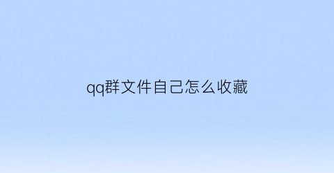 qq群文件自己怎么收藏