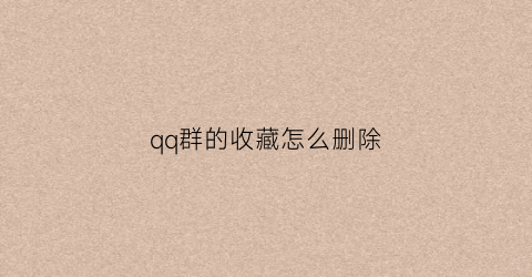 qq群的收藏怎么删除