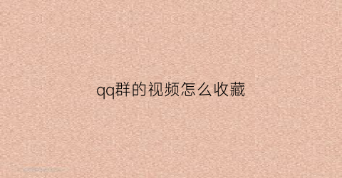 qq群的视频怎么收藏