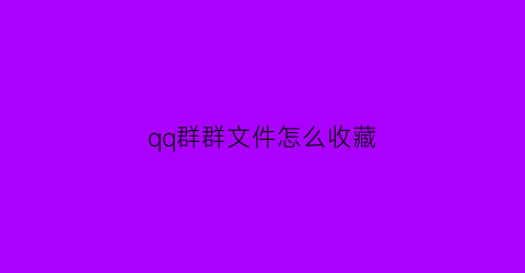 qq群群文件怎么收藏