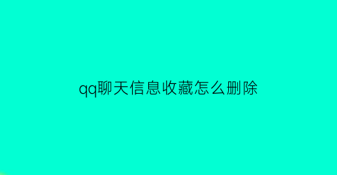 qq聊天信息收藏怎么删除