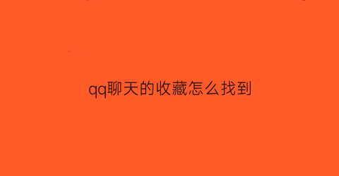 qq聊天的收藏怎么找到