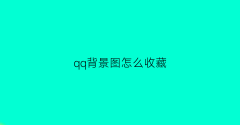 qq背景图怎么收藏