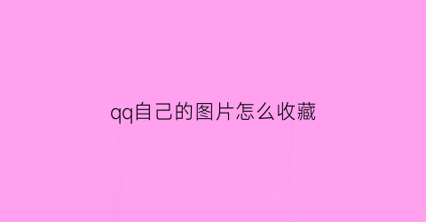 qq自己的图片怎么收藏