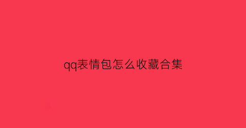 qq表情包怎么收藏合集