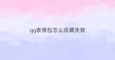 qq表情包怎么收藏失败