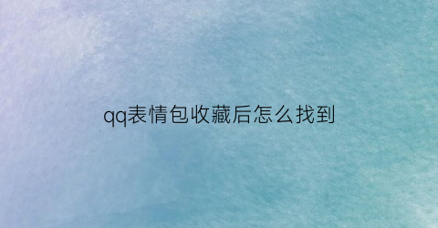 qq表情包收藏后怎么找到