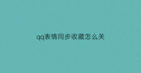 qq表情同步收藏怎么关