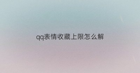 qq表情收藏上限怎么解