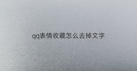 qq表情收藏怎么去掉文字