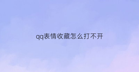 qq表情收藏怎么打不开