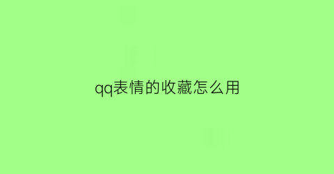 qq表情的收藏怎么用