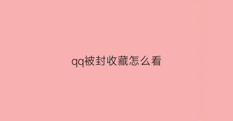 qq被封收藏怎么看